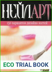 Нейл Арт 150 вариантов дизайна ногтей