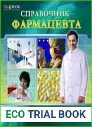 Справочник фармацевта