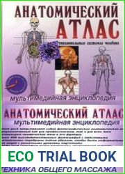 Анатомический Атлас. Техника массажа. Мультимедийная энциклопедия