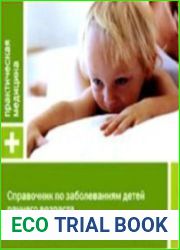 Справочник по заболеваниям детей раннего возраста