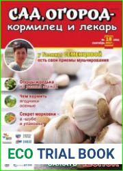 Сад, огород – кормилец и лекарь