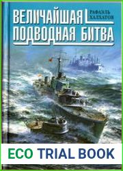 Величайшая подводная битва. "Волчьи стаи" в бою