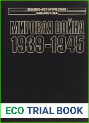 Мировая война. 1939-1945