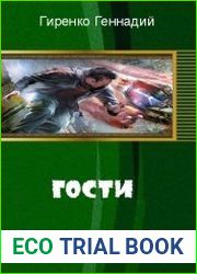 Гости
