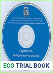 Справочник медицинского психолога Бехтеревского Института. Часть 1,2