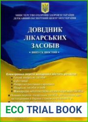 Довідник лікарських засобів. Випуск шостий