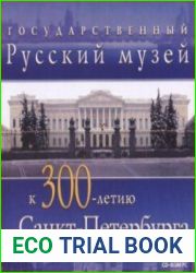 Государственный Русский Музей к 300-летию Санкт-Петербурга