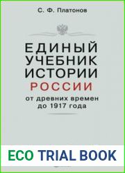 Единый учебник истории России от древних времён до 1917 года