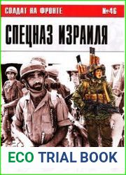 Солдат на фронте № 46 Спецназ Израиля 1948-1988 гг.