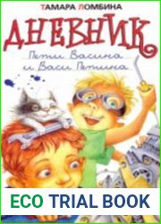 Дневник Пети Васина и Васи Петина (Аудиокнига)