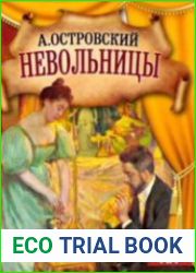 Невольницы (Аудиокнига)