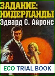 Задание Нидерланды (Аудиокнига)