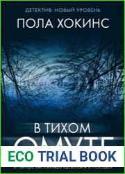 В тихом омуте