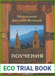 Преподобный Антоний Великий. Поучения