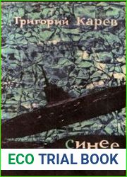 Синее безмолвие