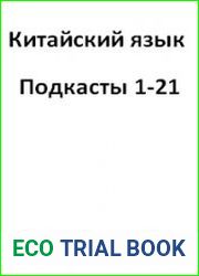 Китайский язык. подкасты 1-21