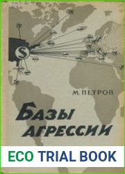 Базы агрессии