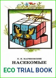 Насекомые вокруг нас