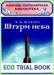 Штурм неба
