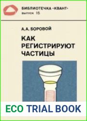 Как регистрируются частицы