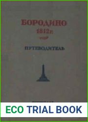 Бородино. Путеводитель по местам боев бородинского сражения 1812 г