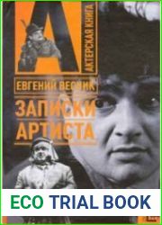 Записки артиста