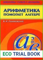 Арифметика помогает алгебре