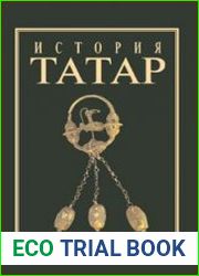 История татар с древнейших времен. Том 2. Волжская Булгария и Великая Степь