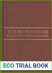 Собрание сочинений в 8 томах. Том 7. На горах. Книга 2. Часть 4. Очерки поповщины