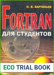 Фортран для студентов