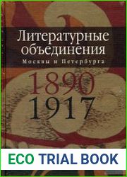 Литературные объединения Москвы и Петербурга 1890-1917 годов