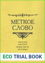 Меткое слово (Сборник мыслей, афоризмов, пословиц и поговорок)