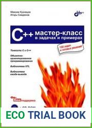 C++. Мастер-класс в задачах и примерах (+CD)
