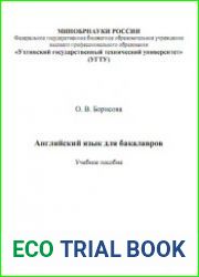 Английский язык для бакалавров