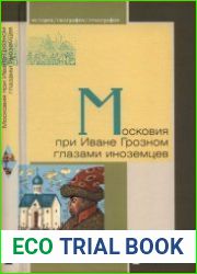 Московия при Иване Грозном глазами иноземцев