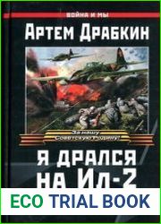 Я дрался на Ил-2. Нас называли «смертники». Книга первая
