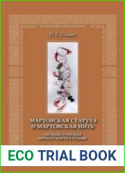 Мартовская старуха и мартовская нить. Легенды и обряды начала марта у румын