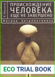 Логика антропогенеза. Происхождение человека еще не завершено