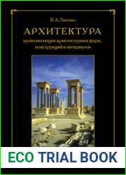 Архитектура - хроноэволюция архитектурных форм, конструкций и материалов