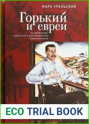 Горький и евреи