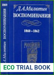 Воспоминания 1860—1862