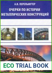 Очерки по истории металлических конструкций