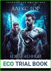 Контуженный ПОБРАТИМ