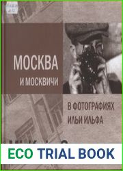 Москва и москвичи в фотографиях Ильи Ильфа