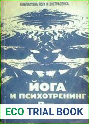 Йога и психотренинг Пусть к космическому сознанию