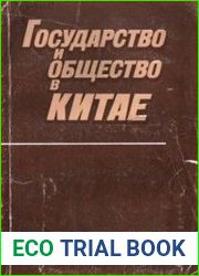 Государство и общество в Китае