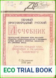 Полный простонародный русский лечебник 18 века