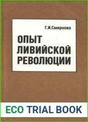 Опыт ливийской революции