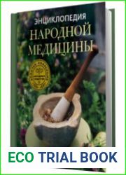 Энциклопедия народной медицины. Золотая коллекция народных рецептов