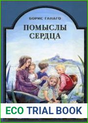 Помыслы сердца (Аудиокнига)